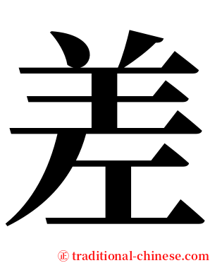 差 serif font