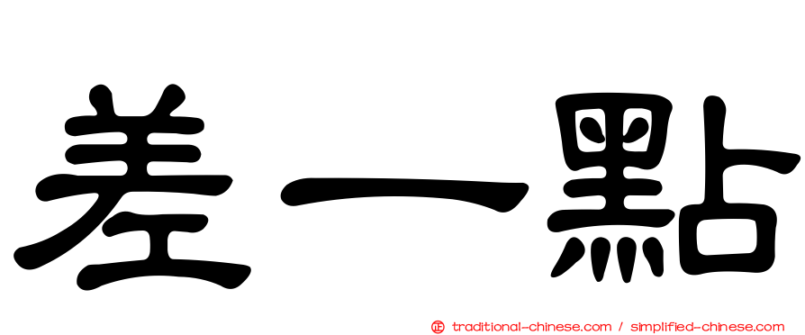 差一點
