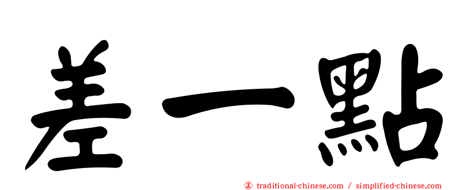 差一點