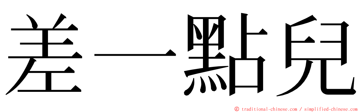 差一點兒 ming font