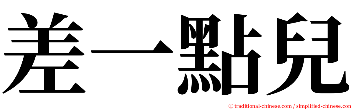 差一點兒 serif font