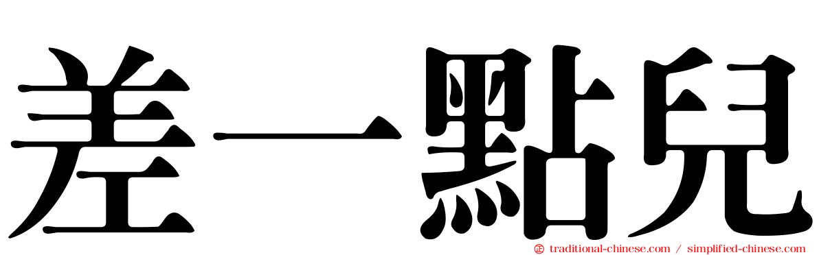 差一點兒