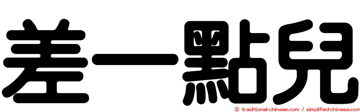 差一點兒