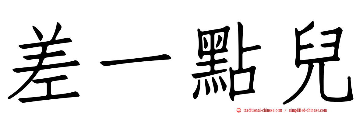 差一點兒
