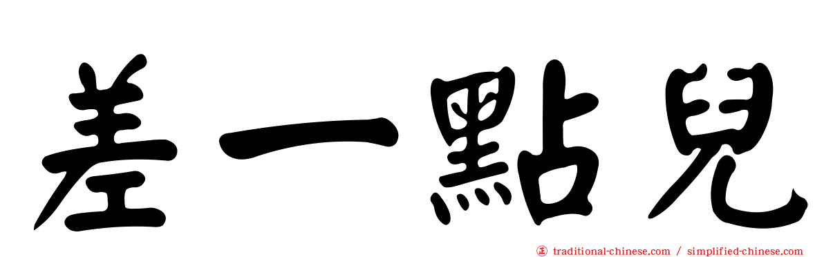 差一點兒