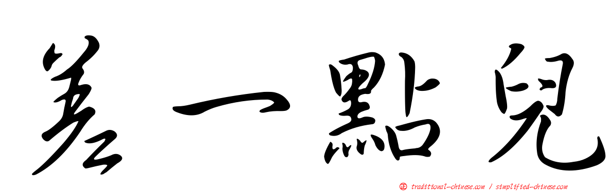差一點兒