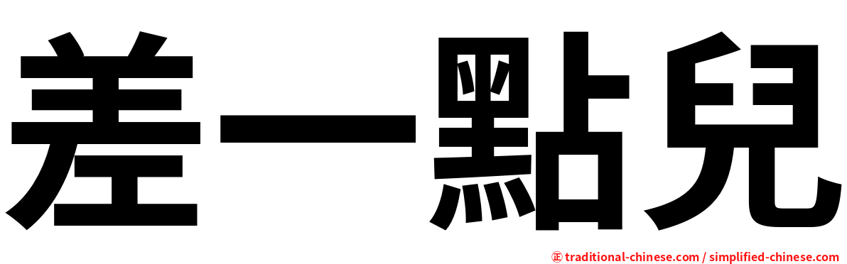 差一點兒