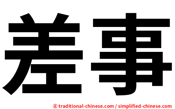 差事