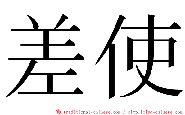 差使 ming font