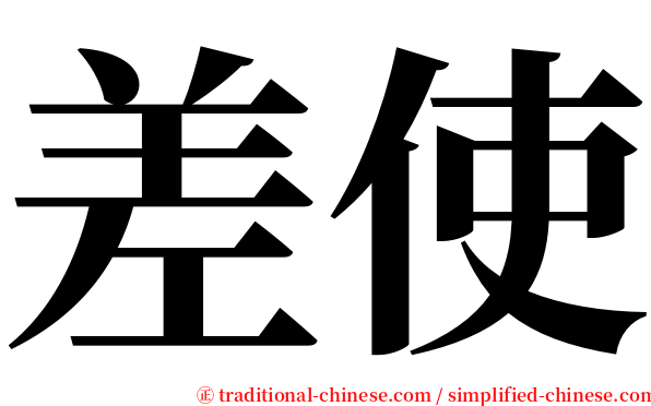 差使 serif font