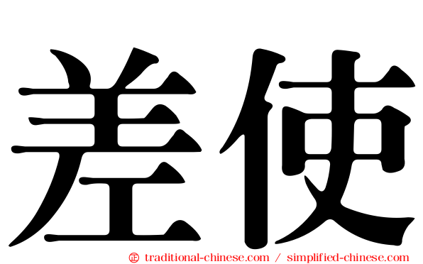 差使