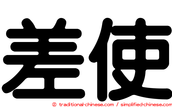 差使