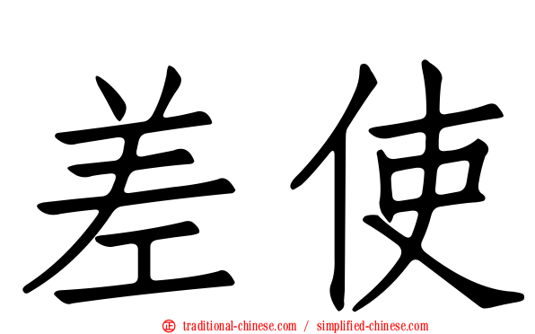 差使