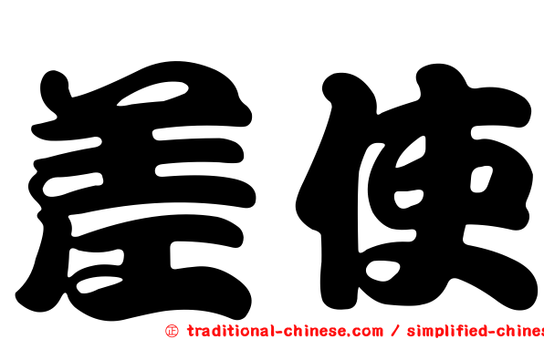 差使
