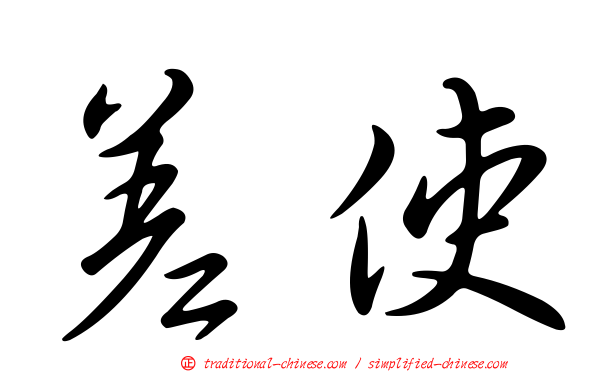 差使