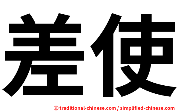差使