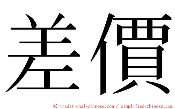 差價 ming font