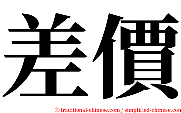 差價 serif font