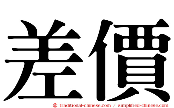 差價