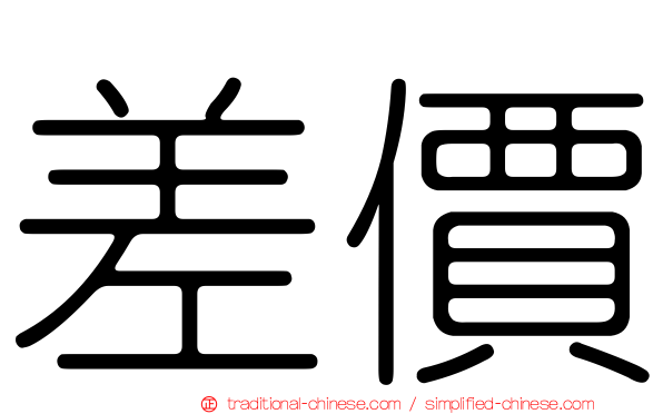 差價