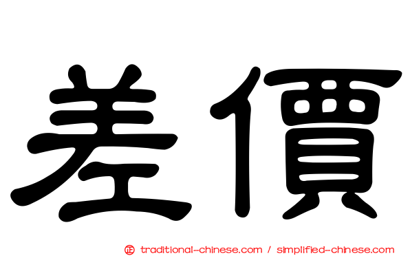 差價