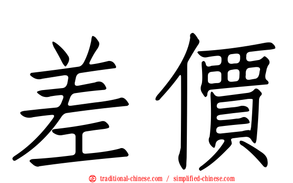 差價