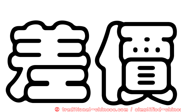 差價