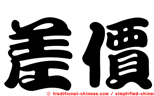 差價