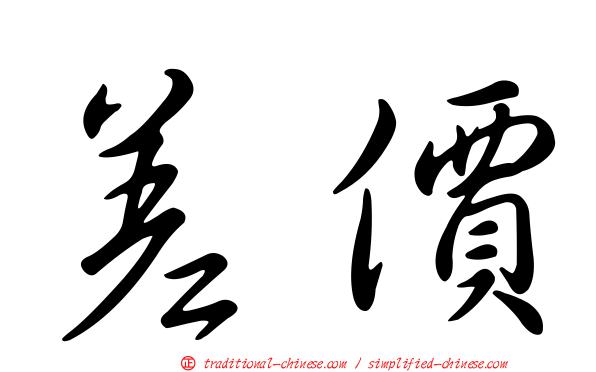 差價