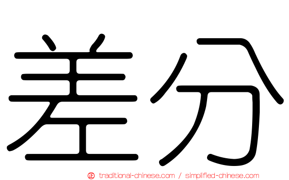 差分