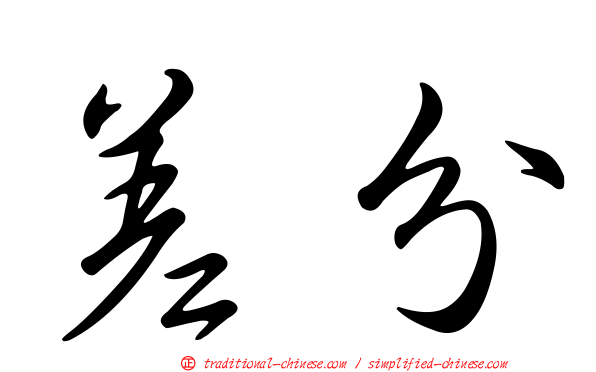 差分