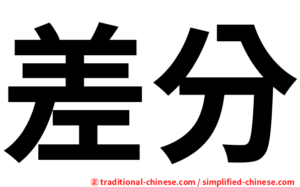 差分