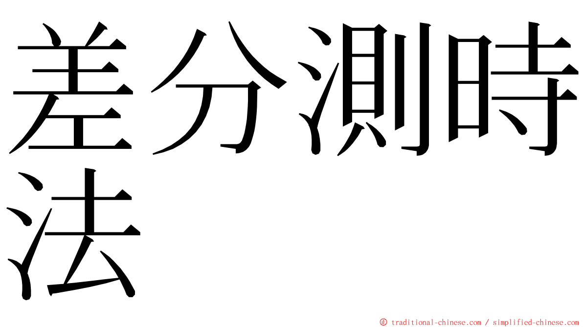 差分測時法 ming font