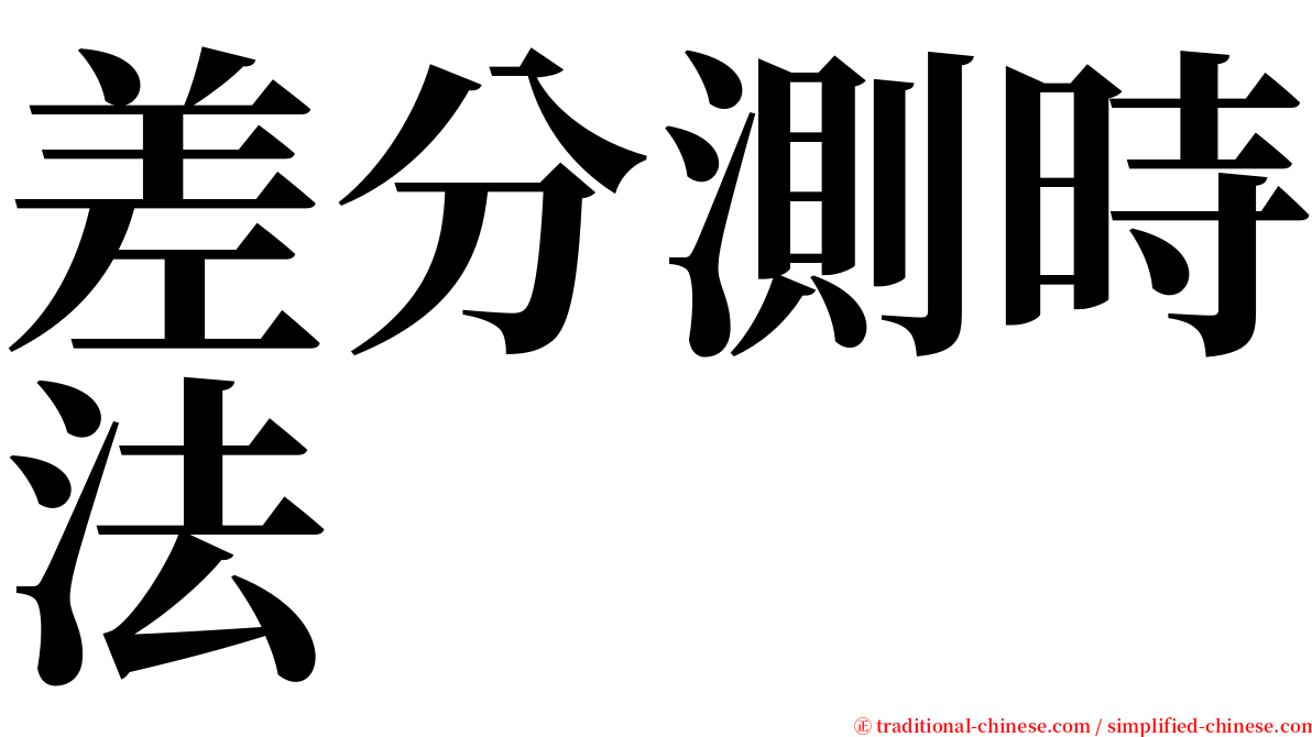 差分測時法 serif font