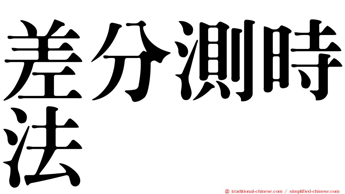 差分測時法