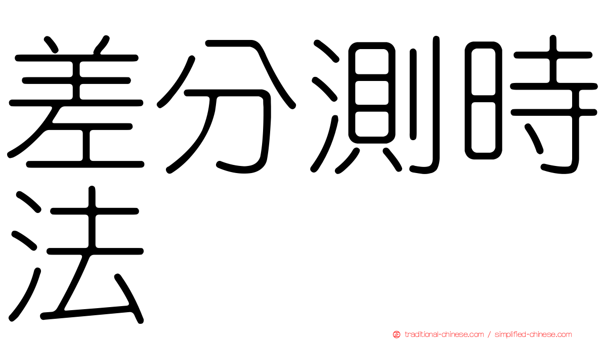 差分測時法