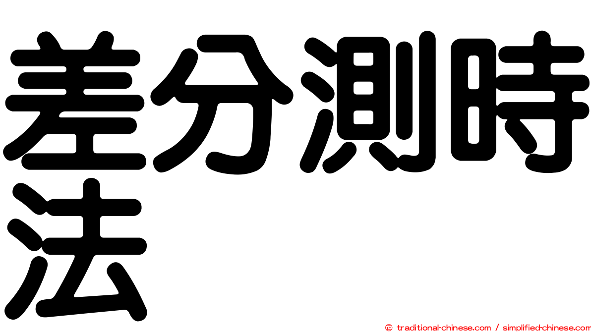 差分測時法