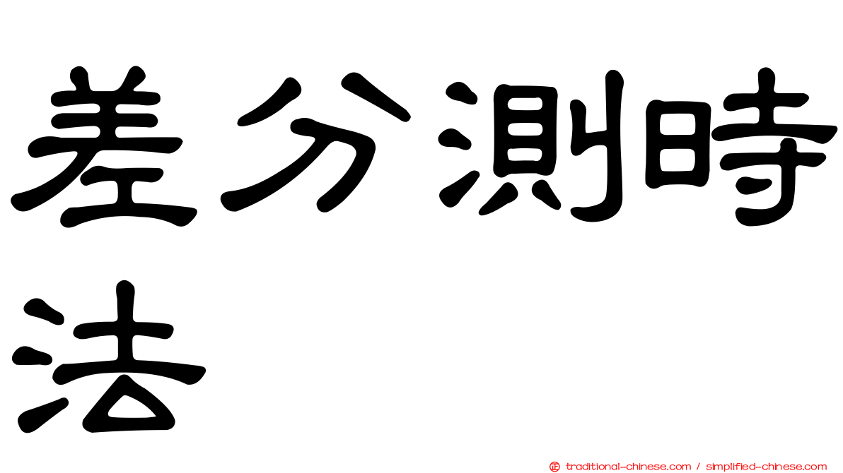 差分測時法