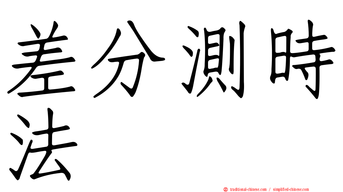 差分測時法