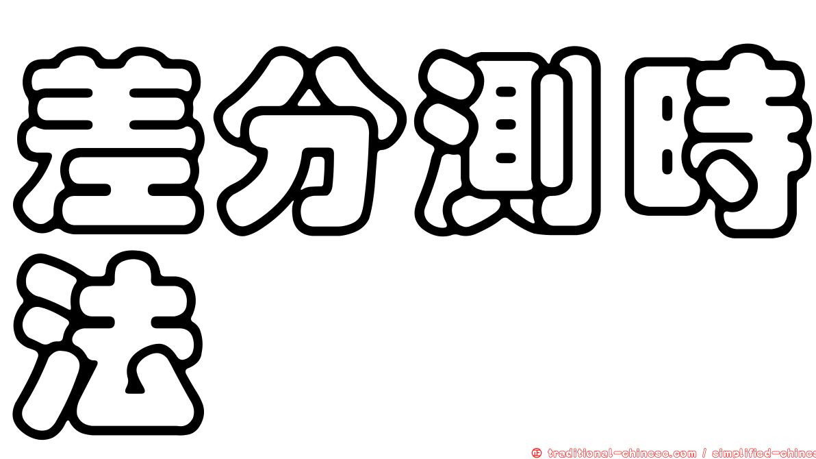 差分測時法