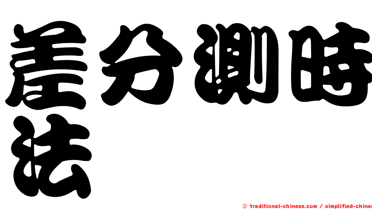 差分測時法