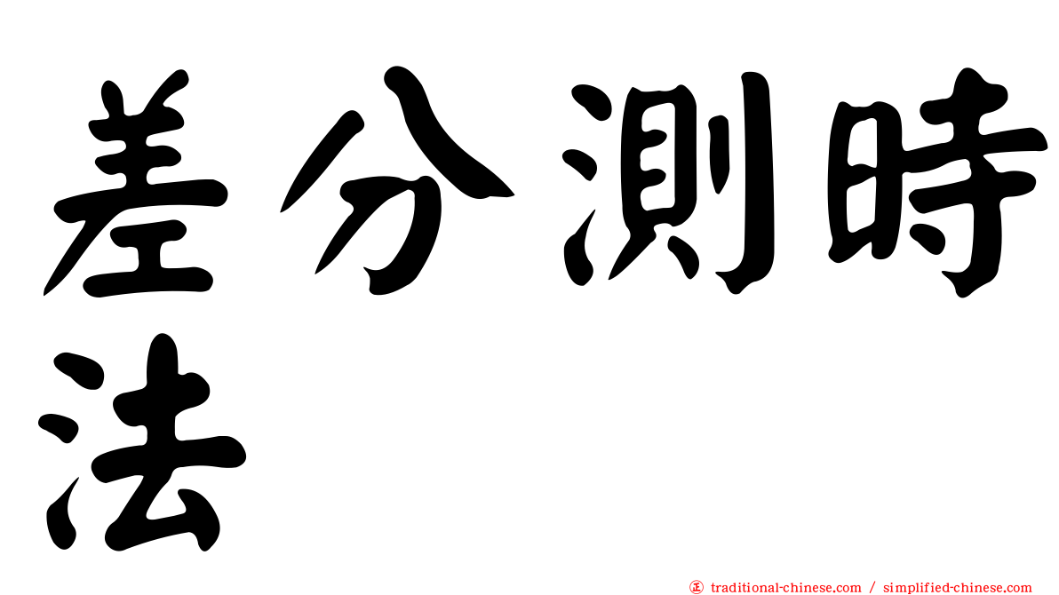 差分測時法