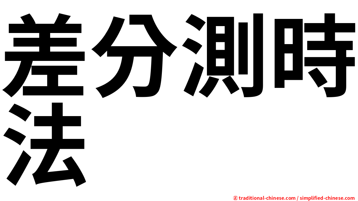 差分測時法
