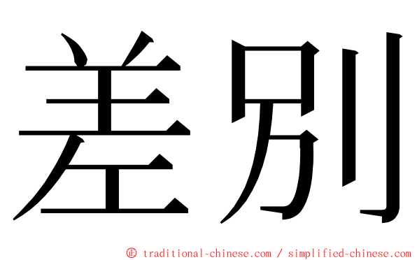 差別 ming font