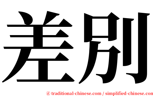 差別 serif font