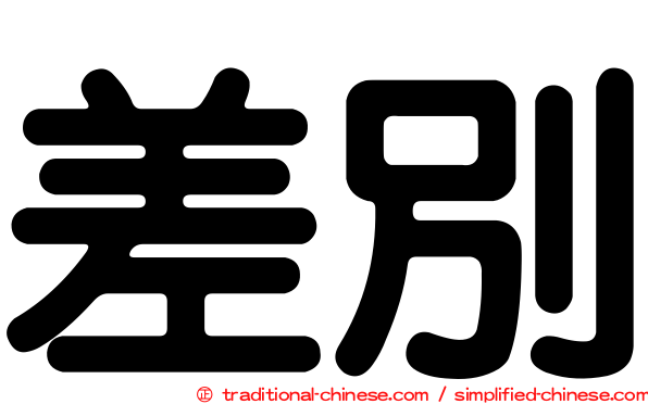 差別