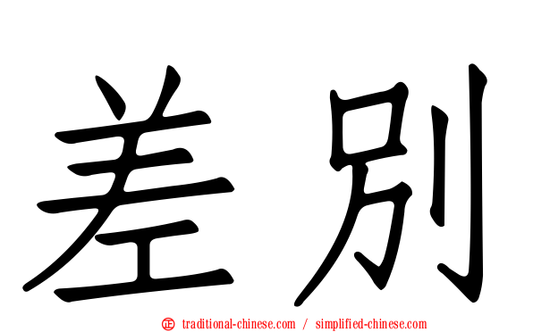 差別