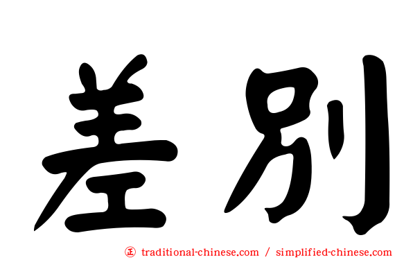 差別