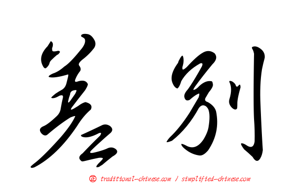 差別