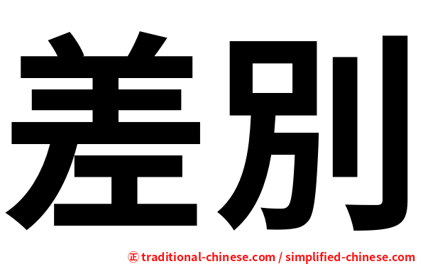 差別